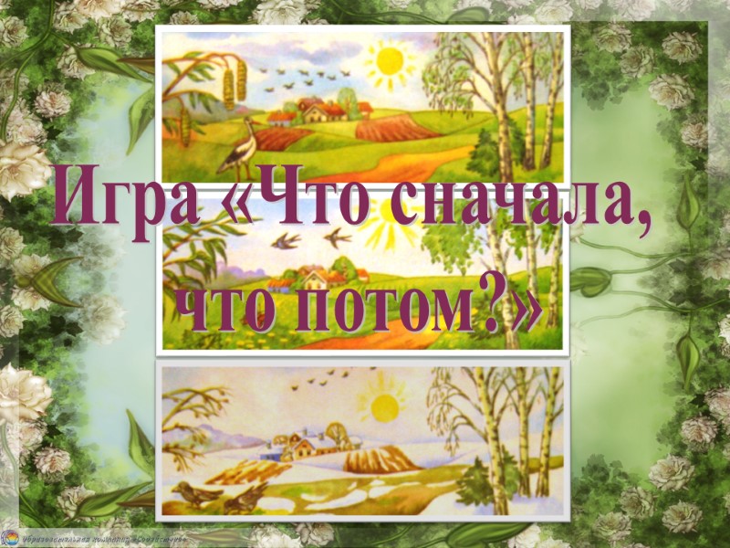 Игра «Что сначала,  что потом?»